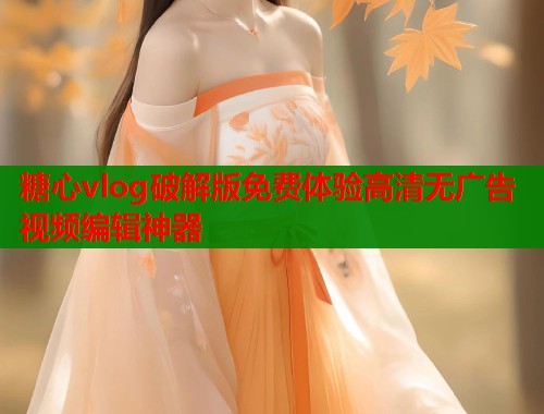 糖心vlog破解版免费体验高清无广告视频编辑神器